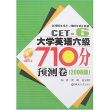 大学英语六级710分预测卷(2008版)(附MP3光盘1张)