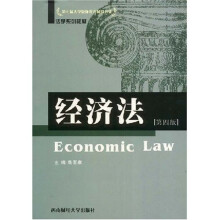 法学系列教材:经济法(第4版)