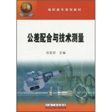高职高专规划教材：公差配合与技术测量