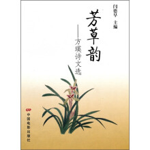 芳草韵：方瑛诗文选