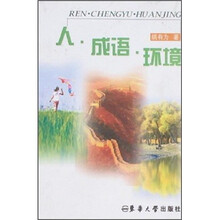 人·成语·环境