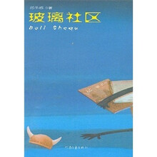 玻璃社区