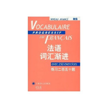 法语词汇渐进：练习250题（高级）（附〈答案〉）