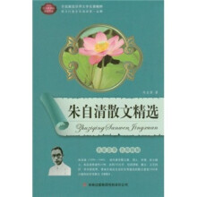 全面展现世界文学名著精粹：朱自清散文精选