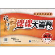 北大绿卡·课课大考卷：英语（第3册）（外研初中起点版）