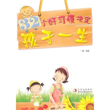 32个好习惯决定孩子一生