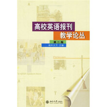 高校英语报刊教学论丛