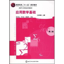 应用数学基础(5年制):上册(第2版)