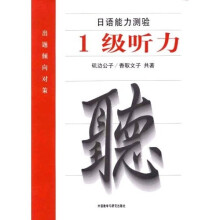 日语能力测验出题倾向对策:1级听力