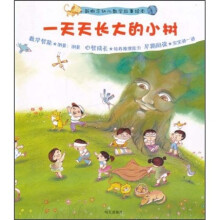 新概念幼儿数学故事绘本：一天天长大的小树