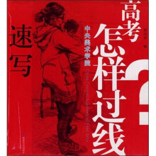 中央美术学院高考怎样过线：速写