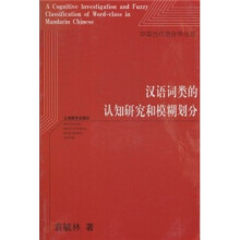 汉语词类的认知研究和模糊划分