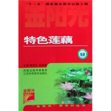 特色莲藕/金阳光新农村丛书