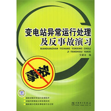 变电站异常运行处理及反事故演习