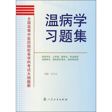 温病学习题集(供本科生7年制留学生专业技术资格考试职称晋升考试自学考试用)
