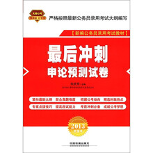2013铁道版红皮·最后冲刺：申论预测试卷