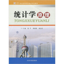 21世纪高等院校精品规划教材:统计学原理