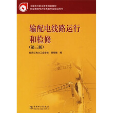 全国电力职业教育规划教材：输配电线路运行和检修（第3版）