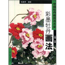 中国牡丹画技法大全：彩墨牡丹画法