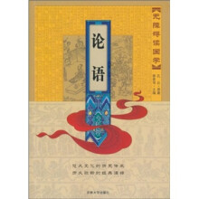 无障碍读国学:论语
