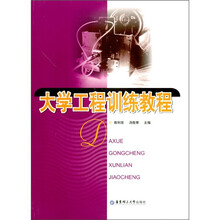 大学工程训练教程（附光盘1张）