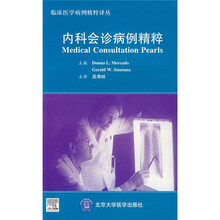 内科会诊病例精粹