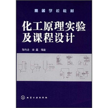 高等学校教材：化工原理实验及课程设计