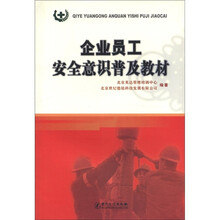企业员工安全意识普及教材