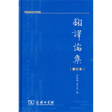 翻译论集