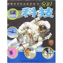 新概念百科必知系列：500科技