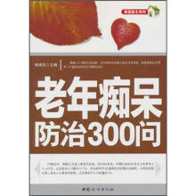 老年痴呆防治300问