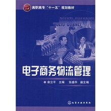 高职高专“十一五”规划教材:电子商务物流管理