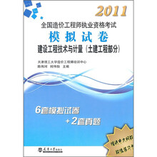 2011造价工程师执业资格考试模拟试卷:建设工程技术与计量(土建工程部分)