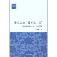 中国法律“看不见中国”：居正司法时期（1932-1948）研究（法意）