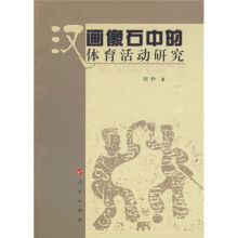 汉画像石中的体育活动研究