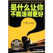 是什么让你不能活得更好