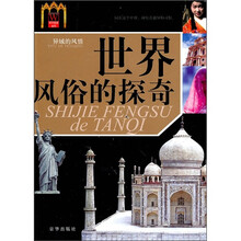世界风俗的探奇