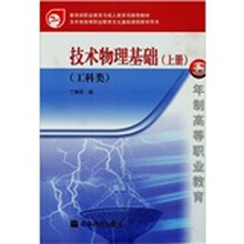 技术物理基础(工科类)(上册)