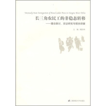 长三角农民工的非稳态转移:理论探讨、实证研究与现状调查