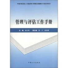 管理与评估工作手册