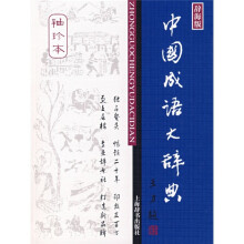 中国成语大辞典(辞海版)(袖珍本)