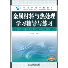 金属材料与热处理学习辅导与练习(机械类通用)