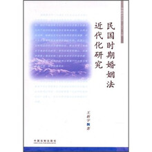 民国时期婚姻法近代化研究