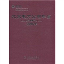 2006年北京电力公司年鉴