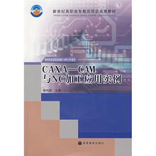 新世纪高职高专教改项目成果教材：CAXACAM与NC加工应用实例（附光盘）