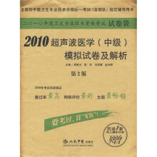2010超声波医学(中级)模拟试卷及解析(第2版)(附网上模拟试卷1套)