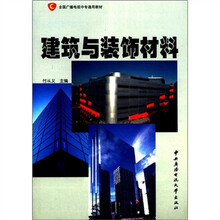 建筑与装饰材料(中专)