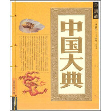 中国大典:明清