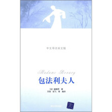 包法利夫人(中文导读英文版)