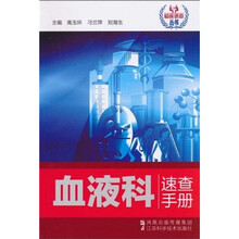 血液科速查手册